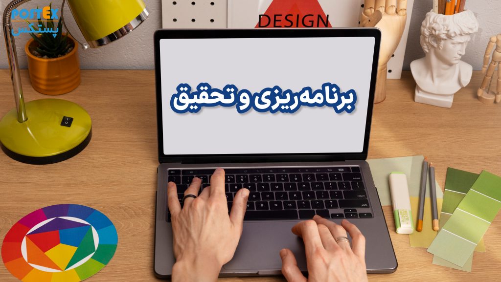 برنامه‌ریزی و تحقیق