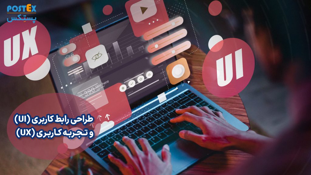 طراحی رابط کاربری (UI) و تجربه کاربری (UX)