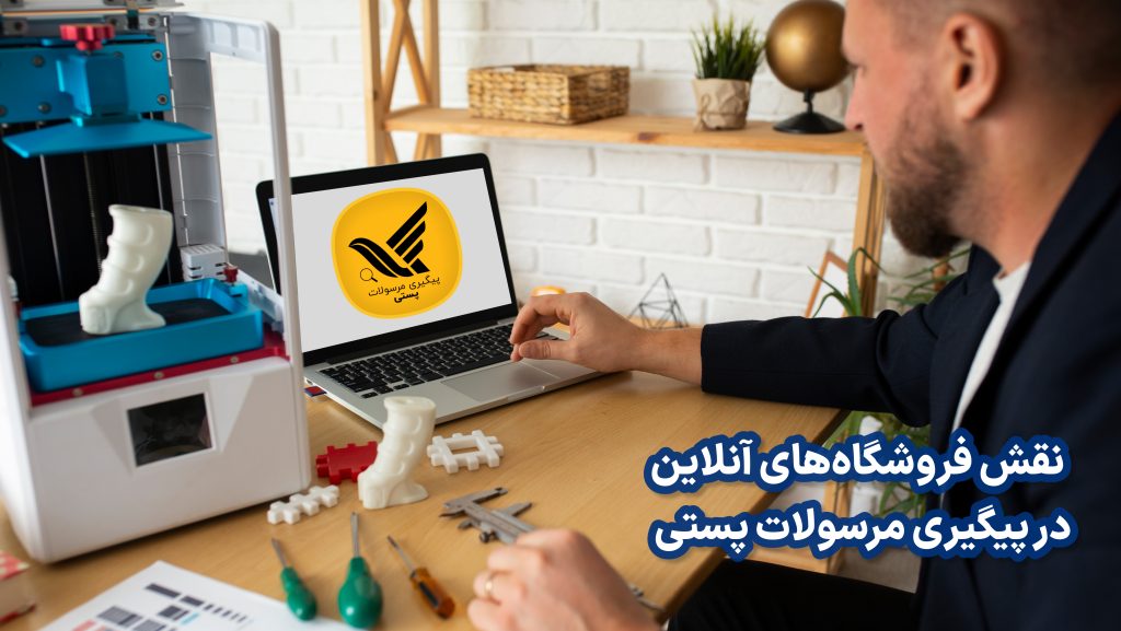 نقش فروشگاه‌های آنلاین در پیگیری مرسولات پستی