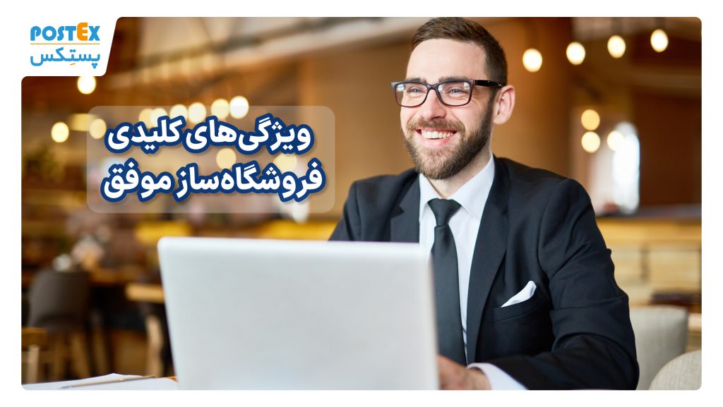 ویژگی‌های کلیدی یک فروشگاه‌ساز موفق