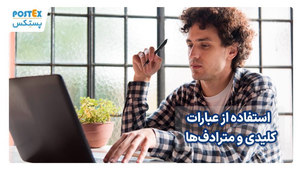 استفاده از عبارات کلیدی و مترادف‌ها