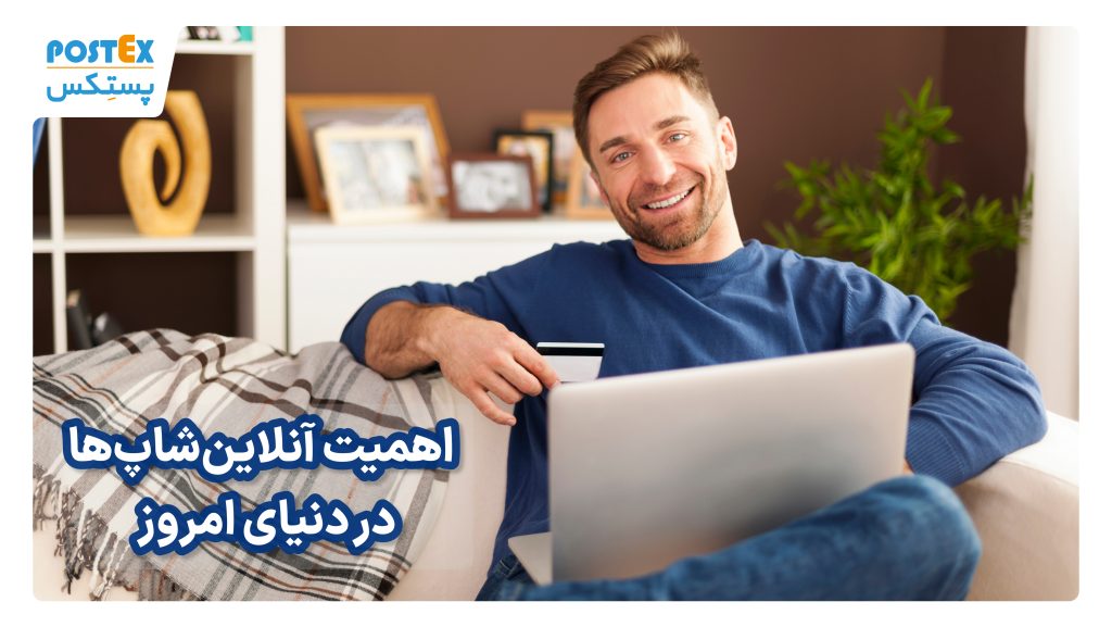 اهمیت آنلاین‌شاپ‌ها در دنیای امروز 