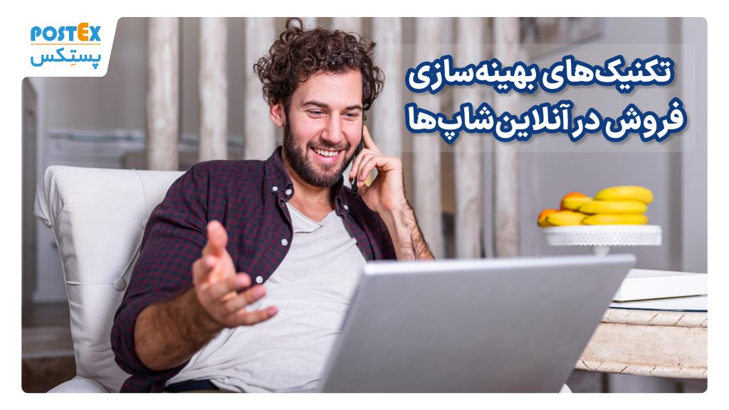 تکنیک‌های بهینه‌سازی فروش در آنلاین‌شاپ‌ها