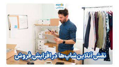 نقش آنلاین‌شاپ‌ها در افزایش فروش