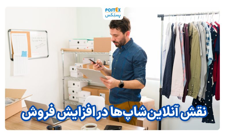 نقش آنلاین‌شاپ‌ها در افزایش فروش