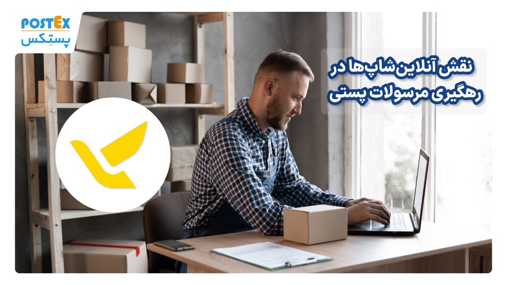 نقش آنلاین‌شاپ‌ها در رهگیری مرسولات پستی