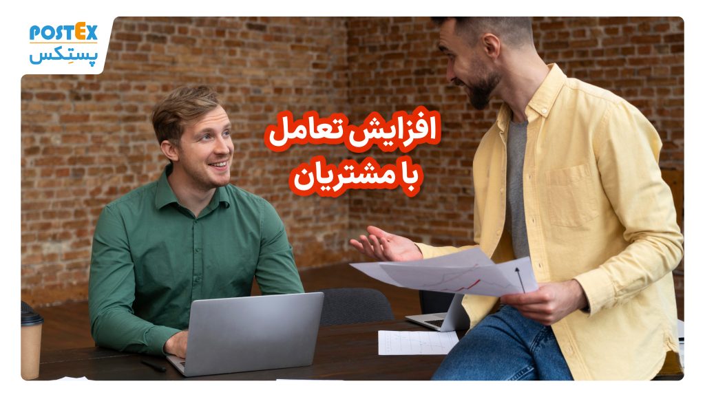 افزایش تعامل با مشتریان